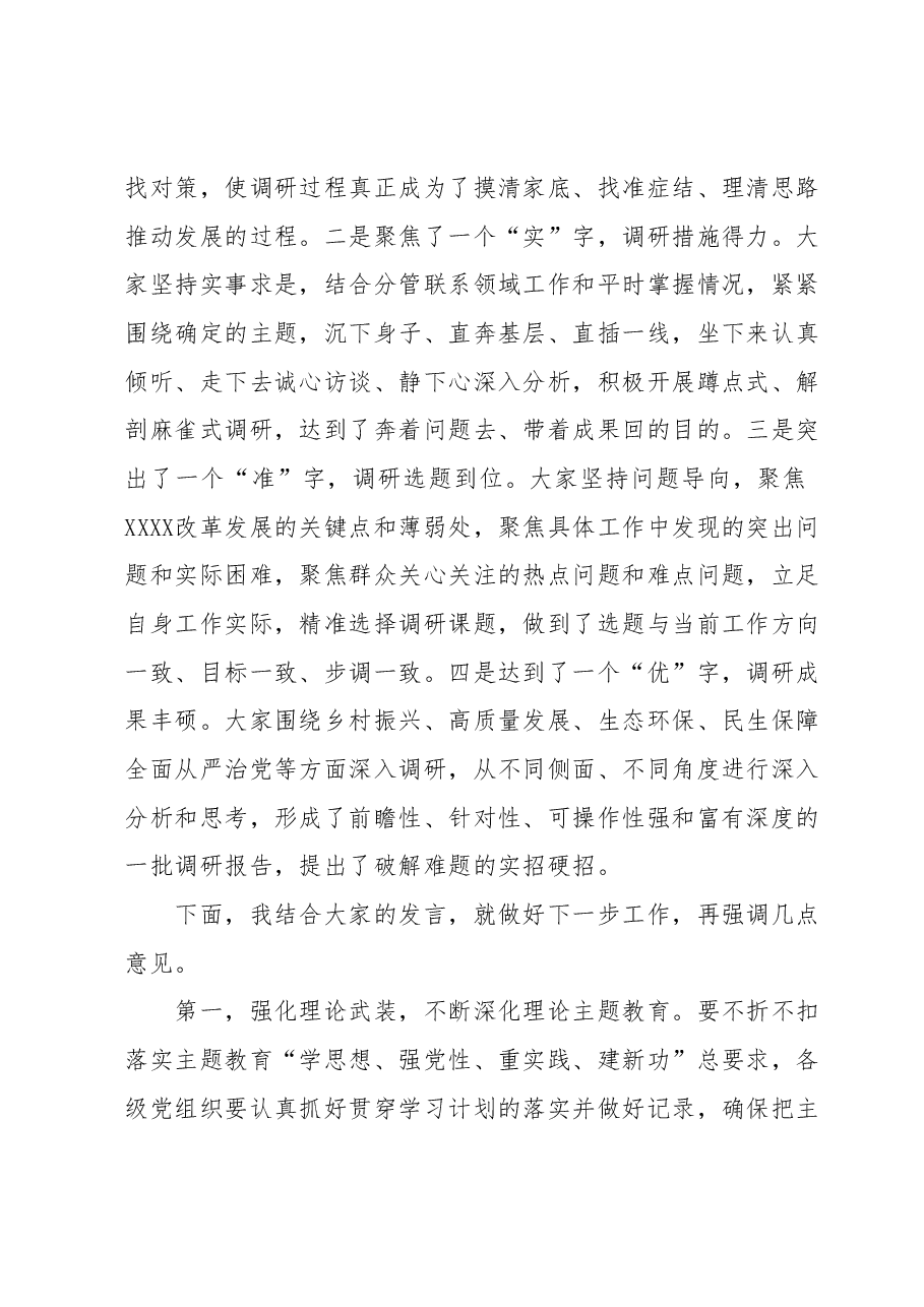 在XX党委（党组）2023年7月主题教育调研成果交流会上的讲话.docx，第2页预览
