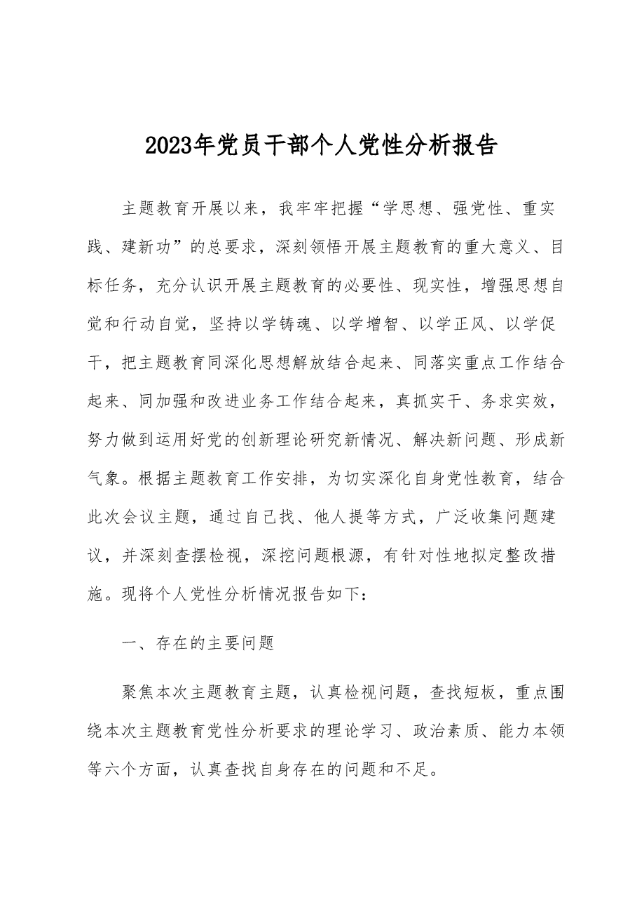 2023年党员干部个人党性分析报告.docx,第1页预览