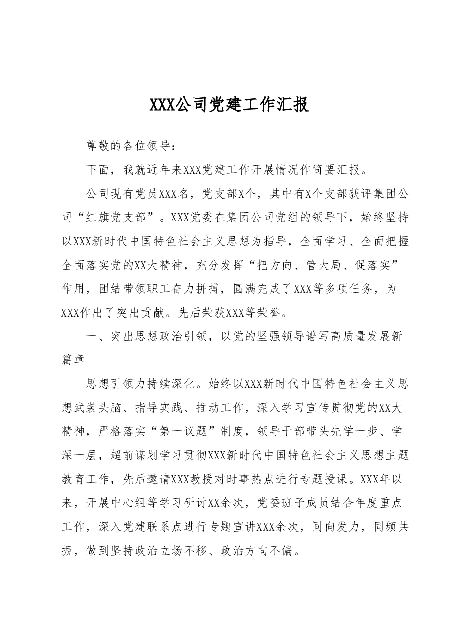 XXX公司党建工作汇报.docx,第1页预览