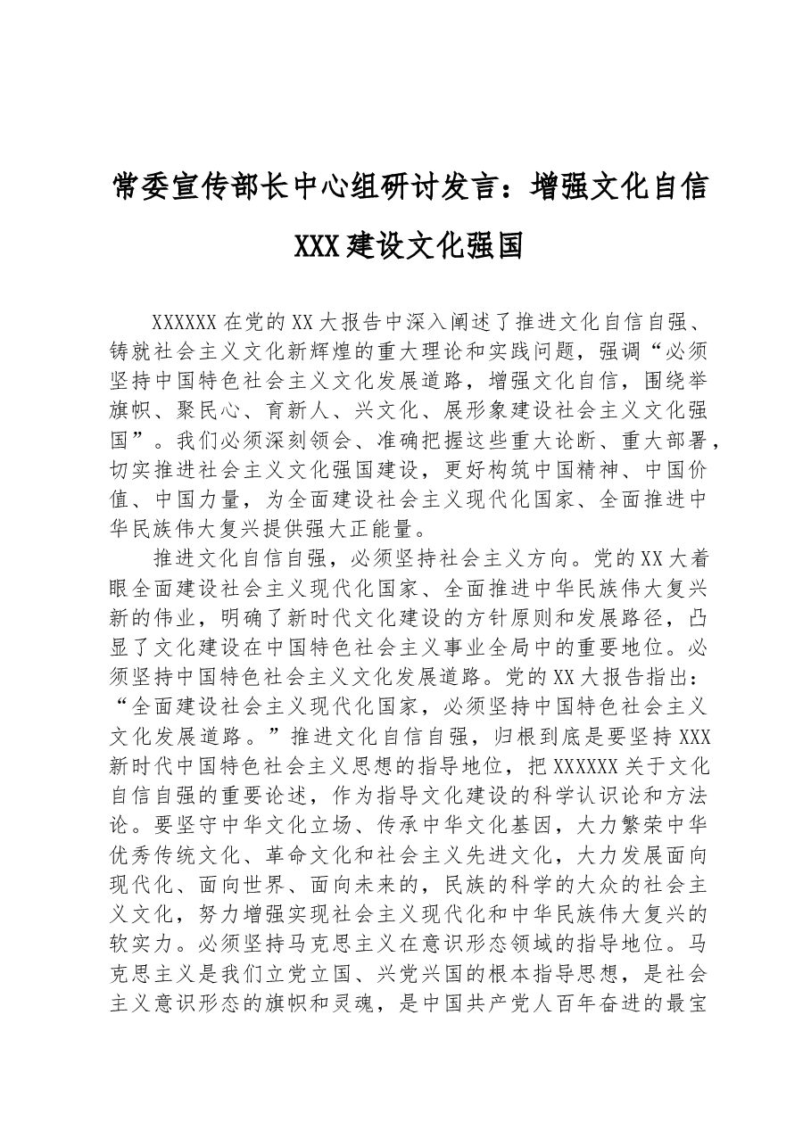 常委宣传部长中心组研讨发言：增强文化自信+建设文化强国.docx，第1页预览