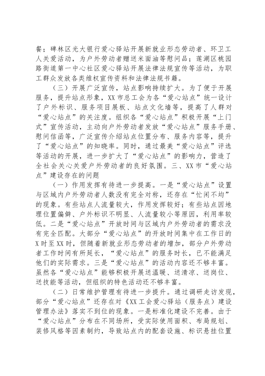 关于户外劳动者“爱心站点”建设情况的调研报告.docx,第3页预览