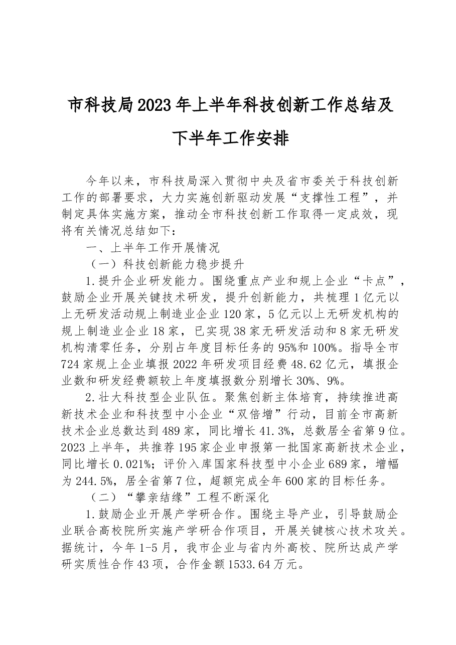 市科技局2023年上半年科技创新工作总结及下半年工作安排.docx,第1页预览