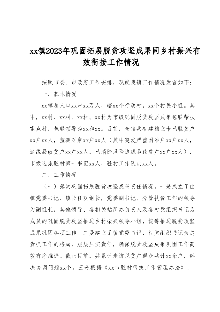 xx镇2023年巩固拓展脱贫攻坚成果同乡村振兴有效衔接工作情况.docx,第1页预览