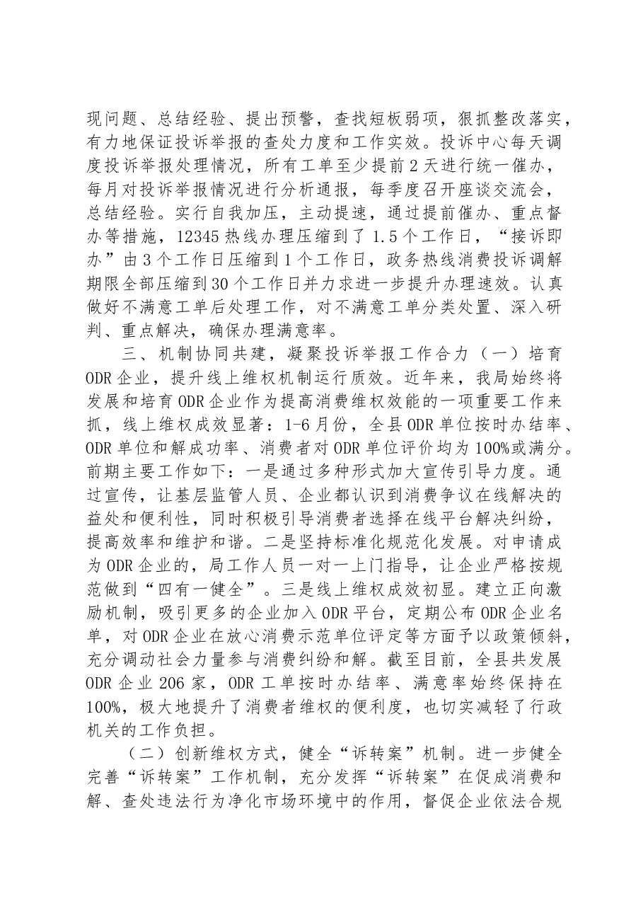 开发区市场监管局关于投诉举报处理工作的汇报发言.docx,第3页预览