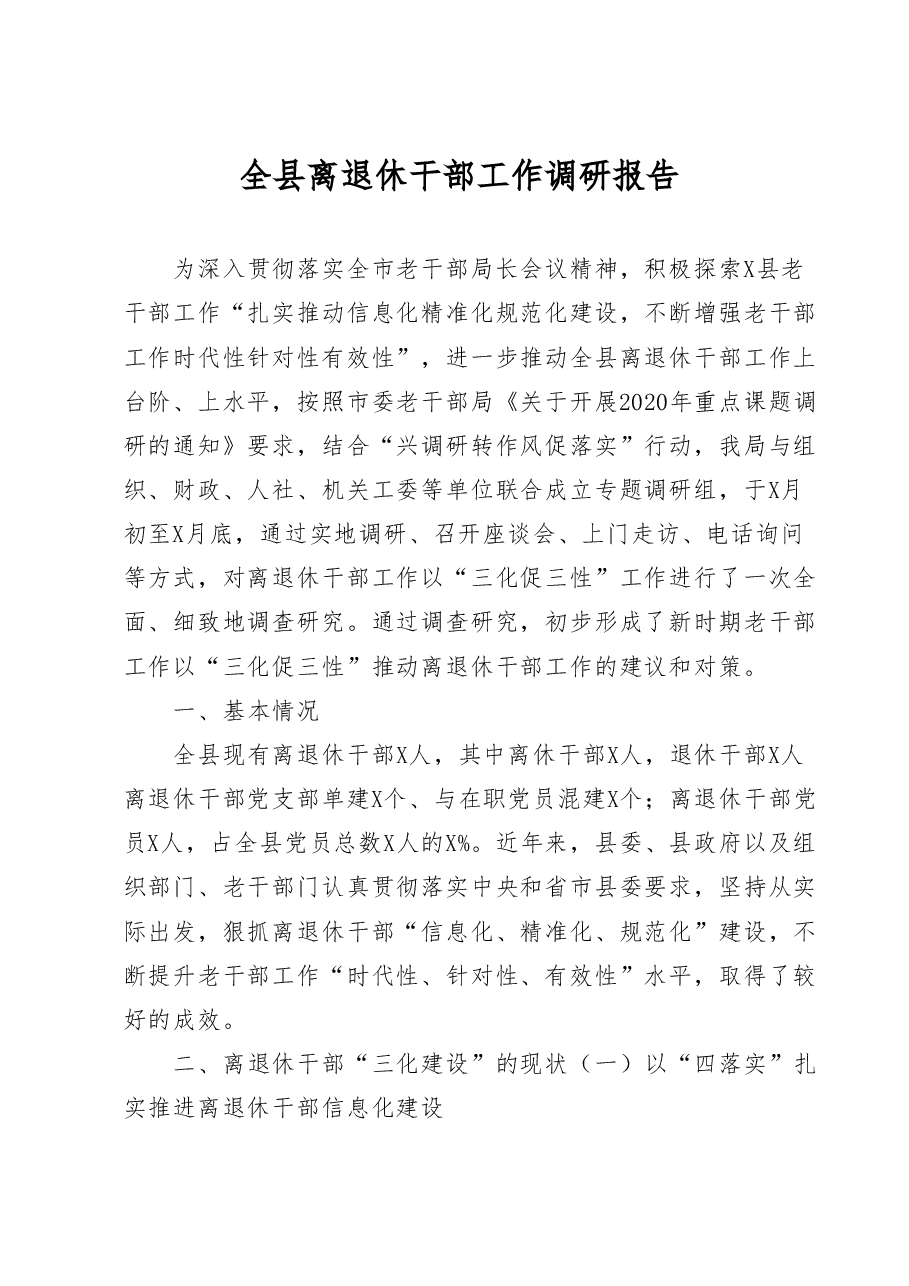 全县离退休干部工作调研报告.docx,第1页预览