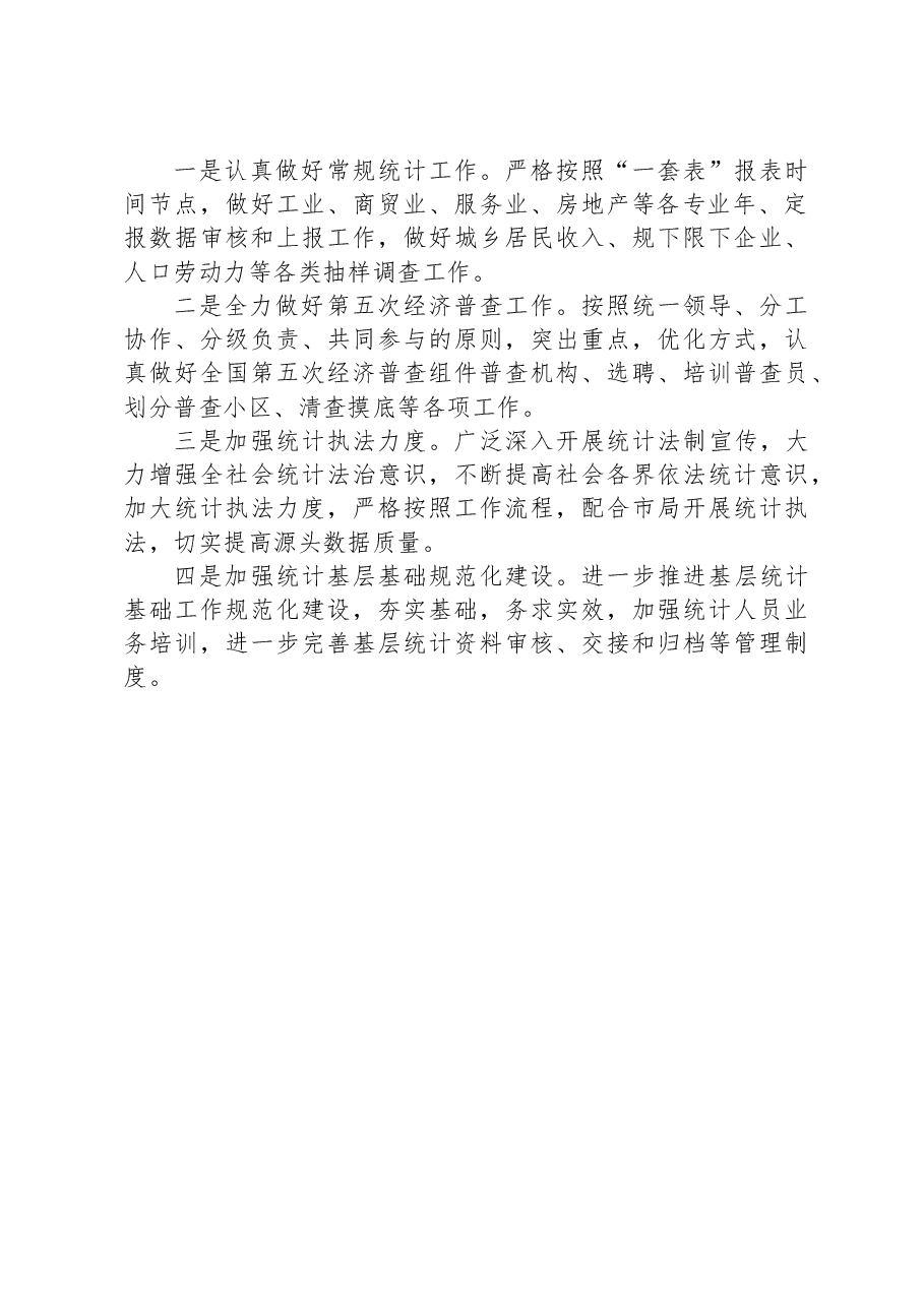 区统计局2023年上半年工作总结.docx,第3页预览