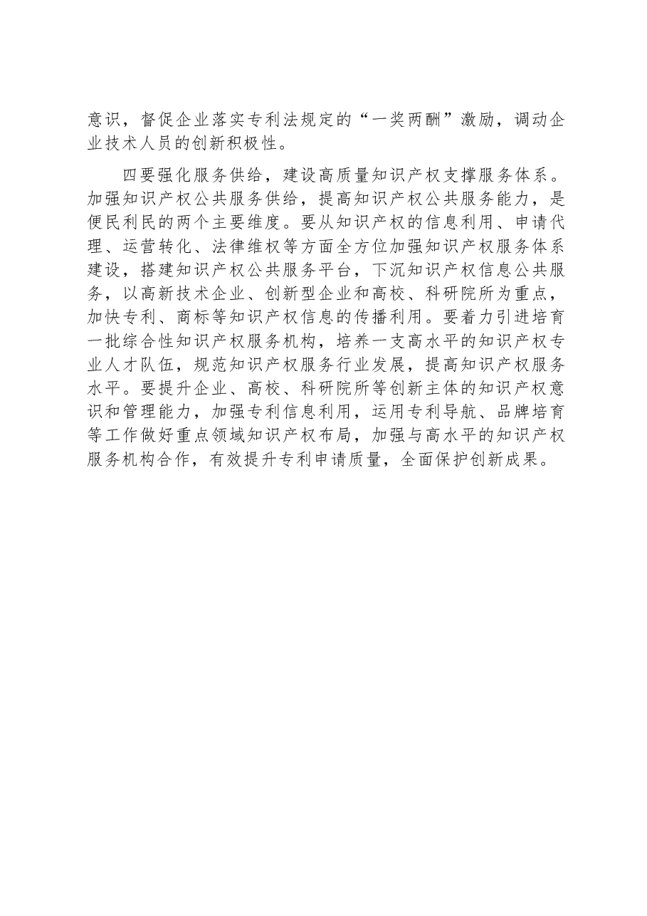 以高质量知识产权工作助力经济高质量发展.docx,第3页预览
