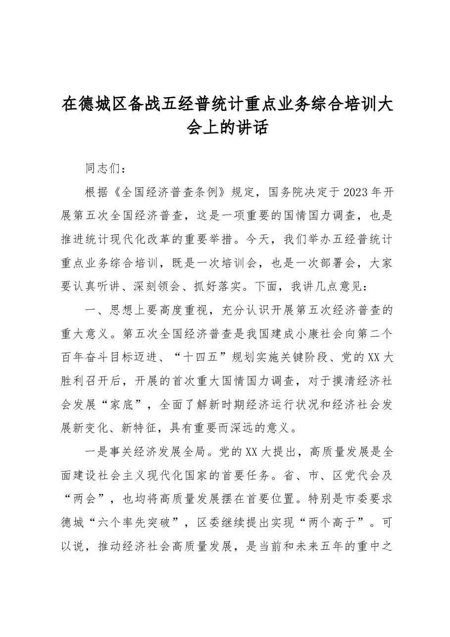 在德城区备战五经普统计重点业务综合培训大会上的讲话.docx,第1页预览