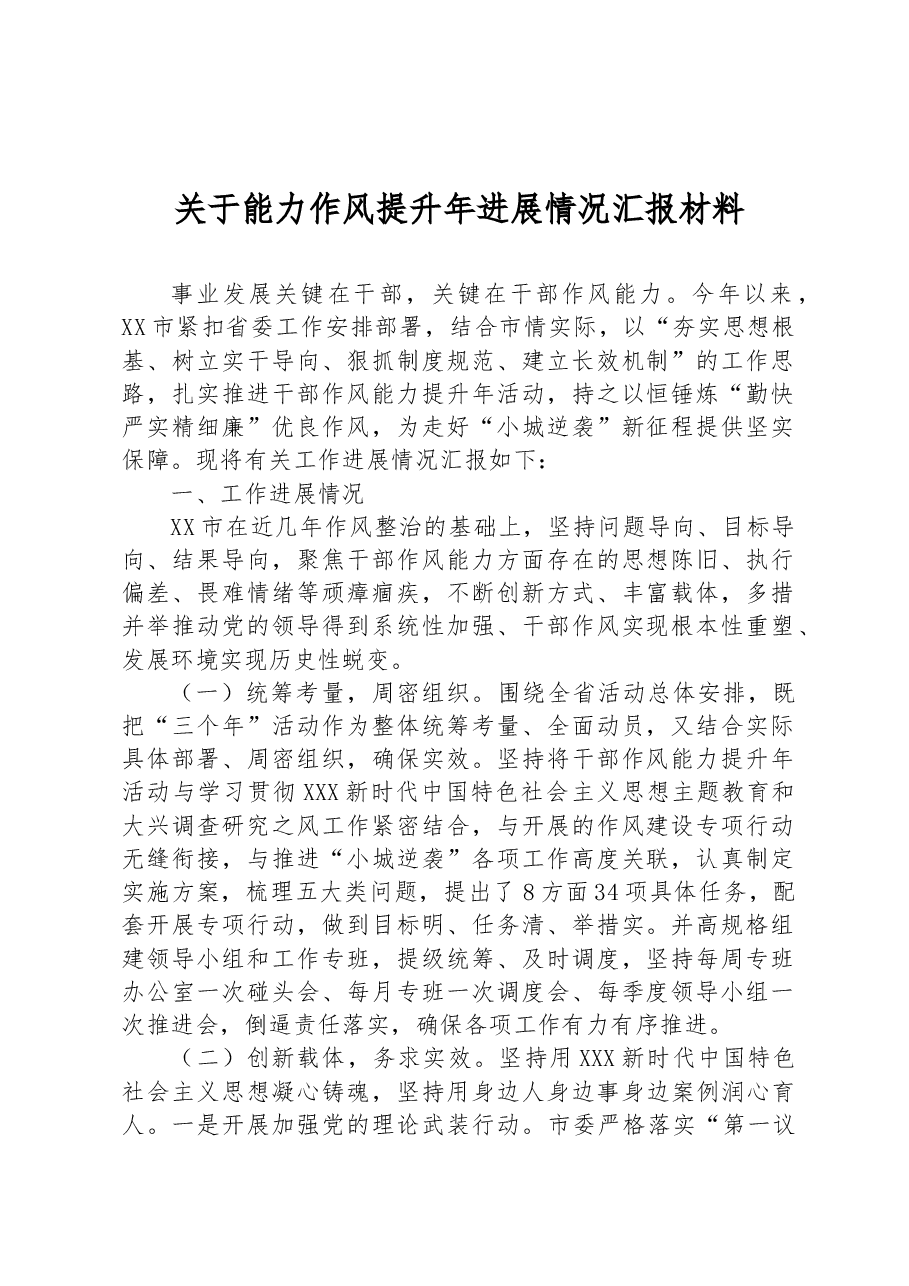 关于能力作风提升年进展情况汇报材料.docx,第1页预览