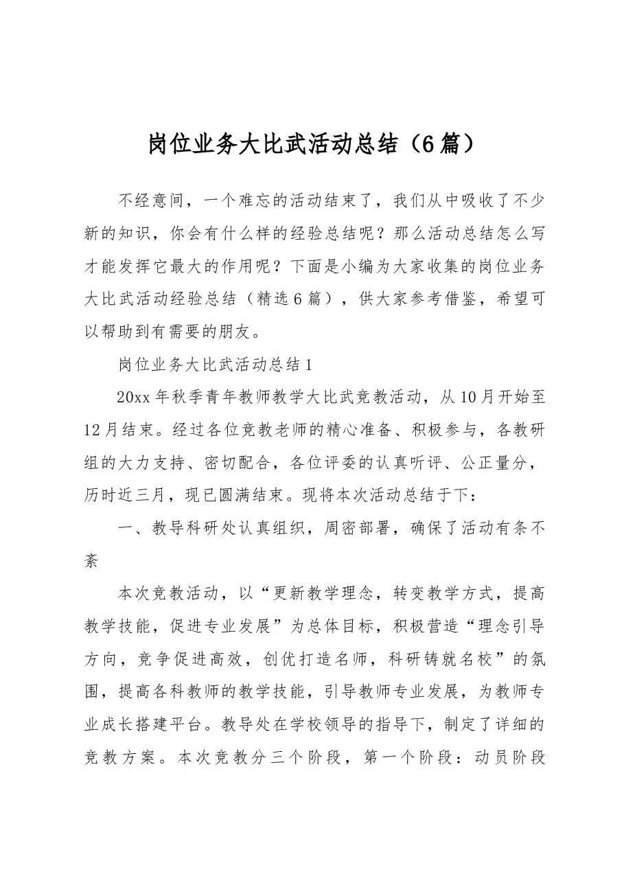 (6篇)岗位业务大比武活动总结.docx,第1页预览