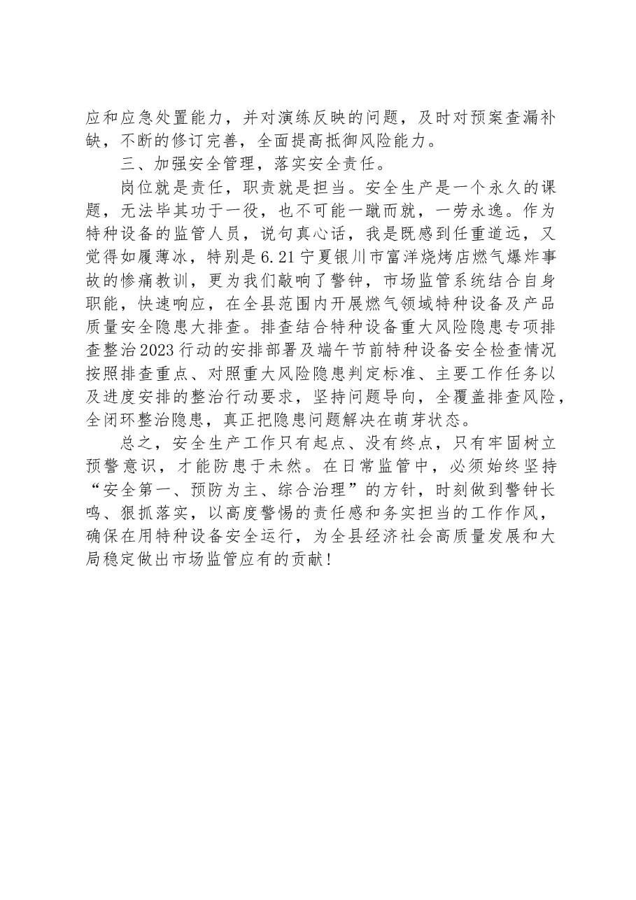 应急管理能力提升培训交流发言材料.docx,第2页预览