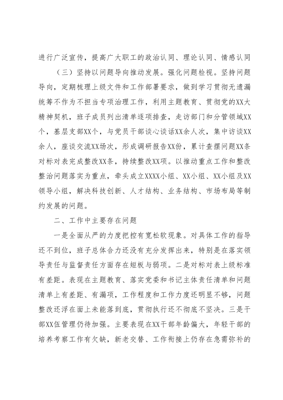 XX2023年上半年落实全面从严治党主体责任情况自查报告(总结).docx,第3页预览