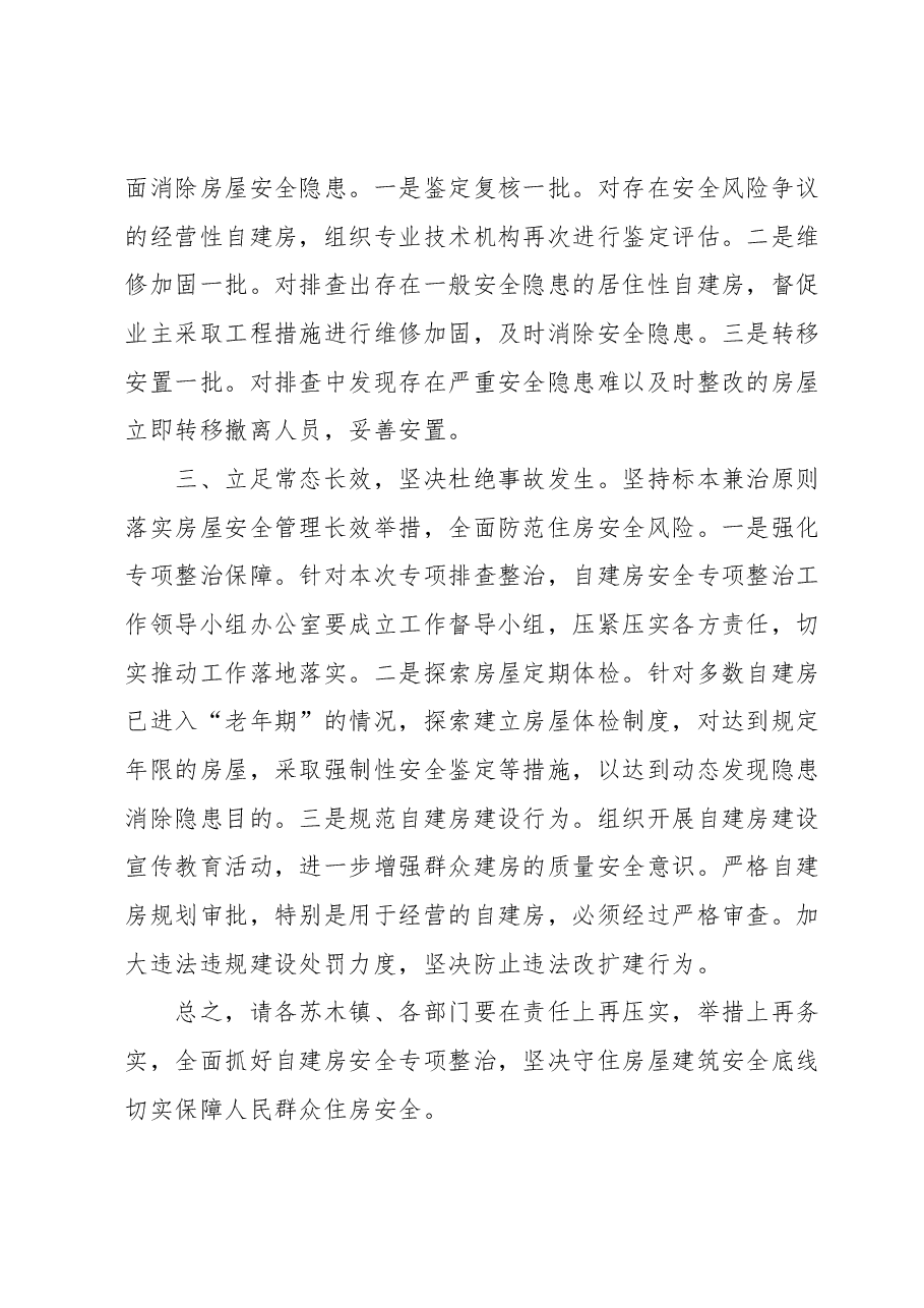 自建房安全整治专项行动讲话.docx,第2页预览