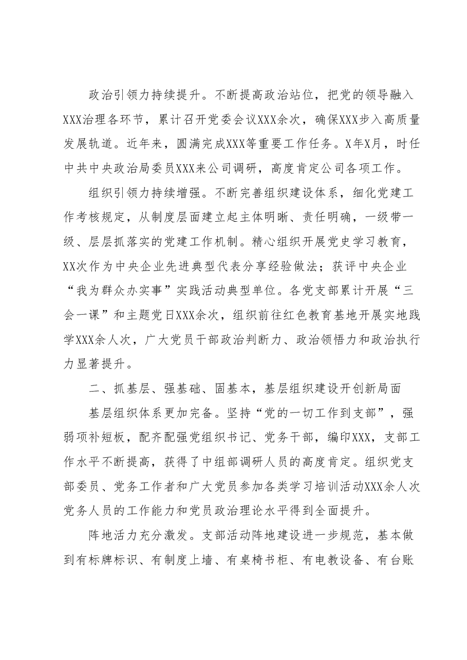 XXX公司党建工作汇报.docx,第2页预览