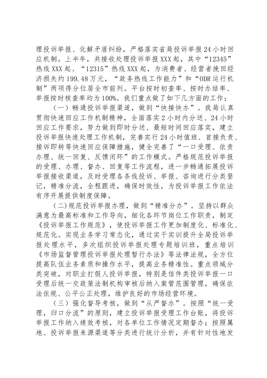 开发区市场监管局关于投诉举报处理工作的汇报发言.docx,第2页预览