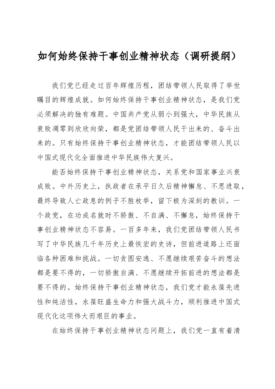 如何始终保持干事创业精神状态(调研提纲).docx,第1页预览