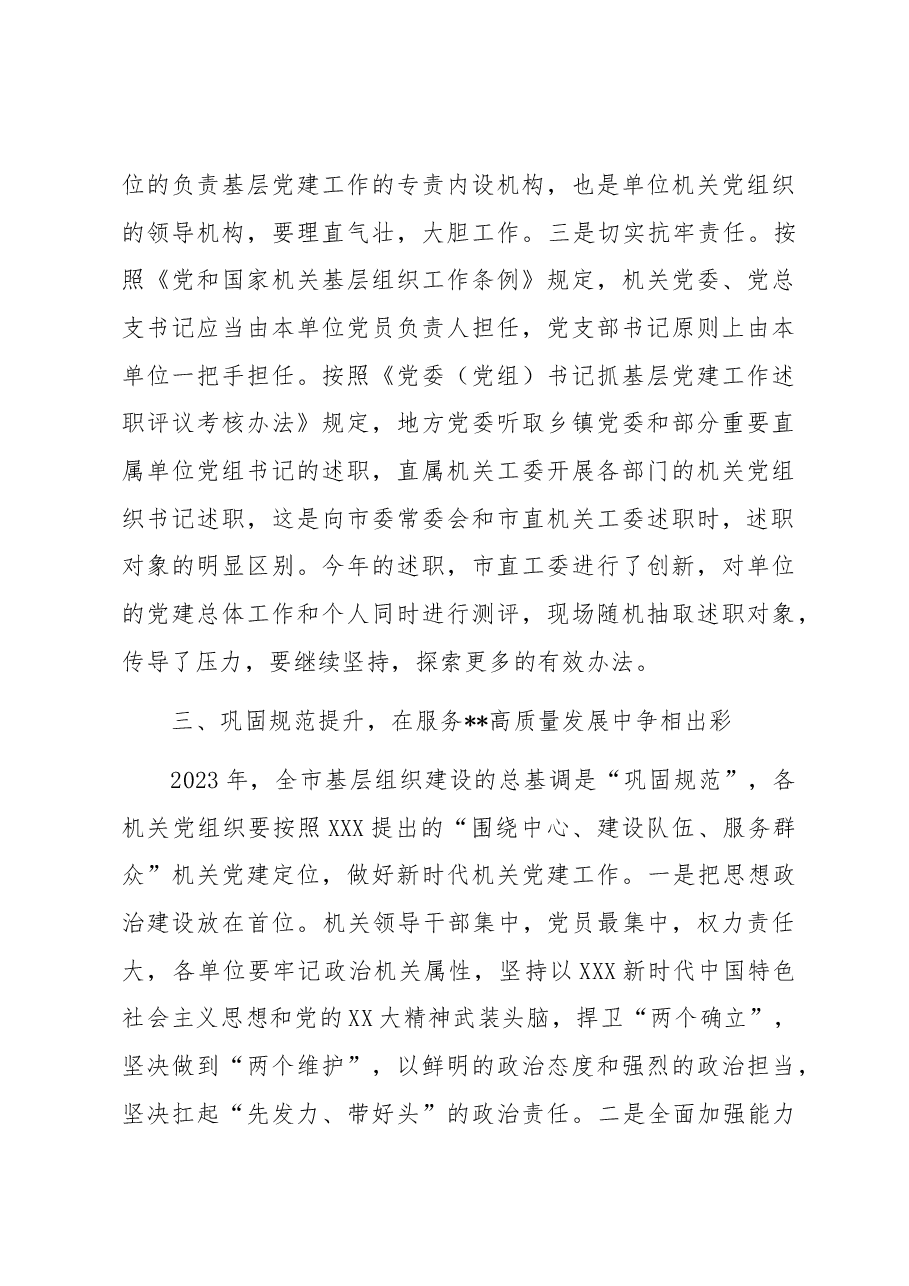 在2023年市直机关党组织书记抓基层党建述职评议会上的讲话.docx,第4页预览