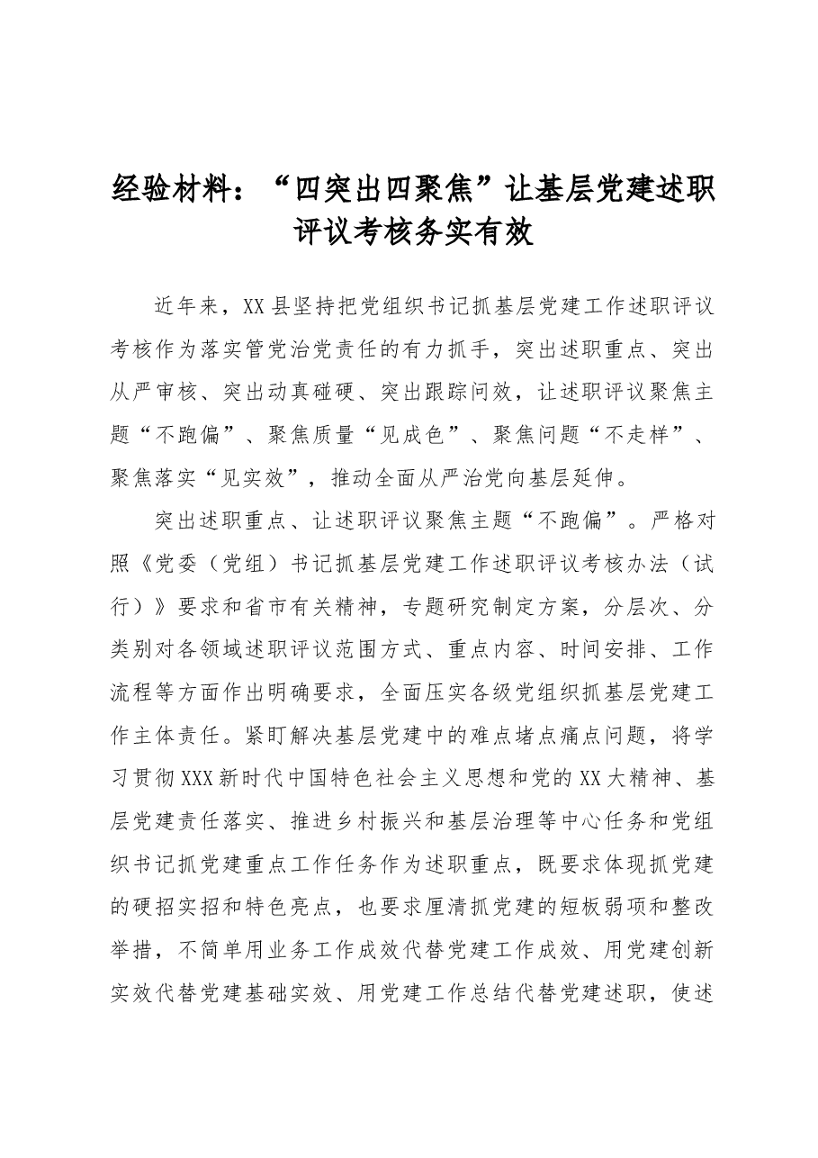 经验材料:“四突出四聚焦”让基层党建述职评议考核务实有效.docx,第1页预览