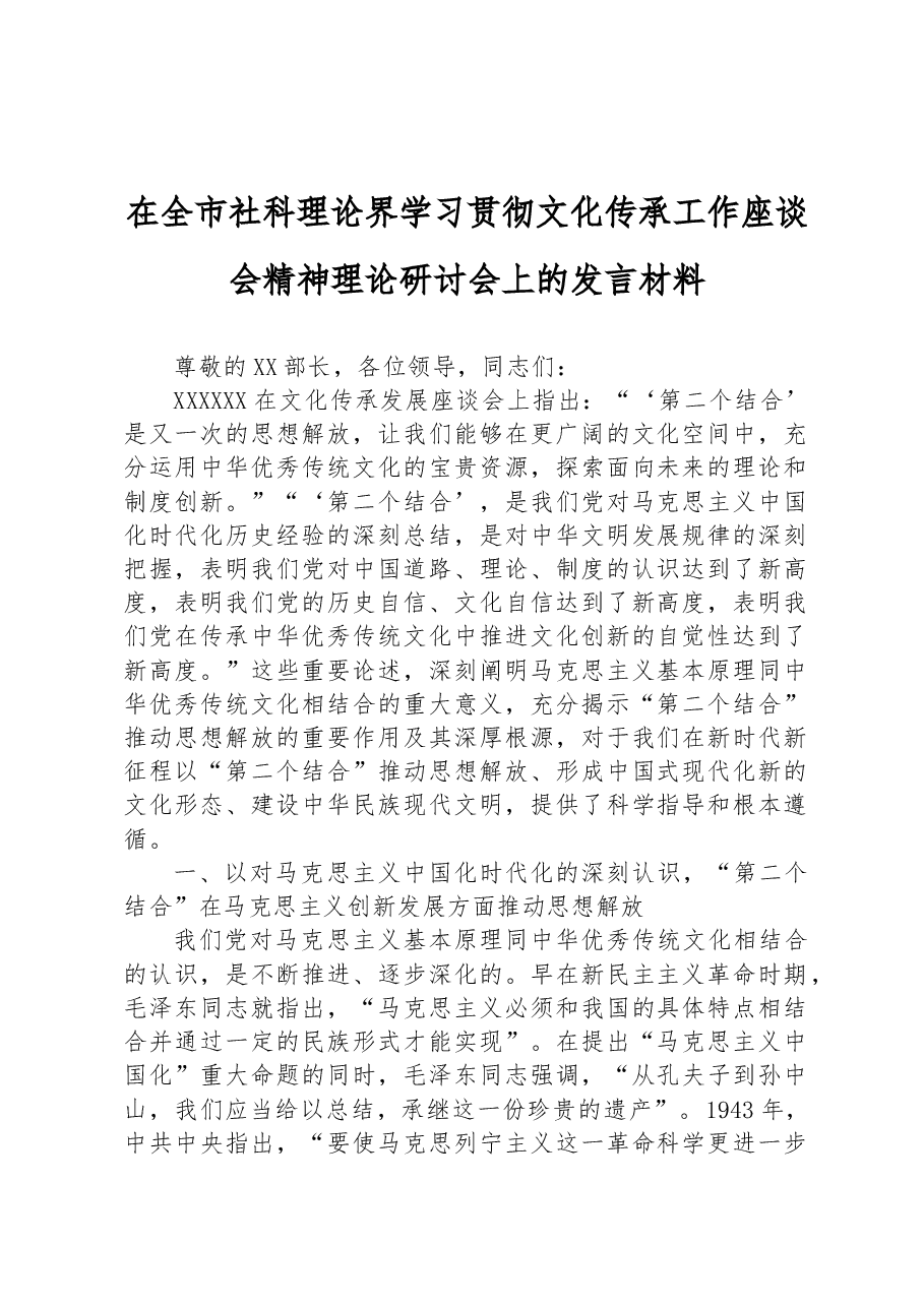 在全市社科理论界学习贯彻文化传承工作座谈会精神理论研讨会上的发言材料.docx,第1页预览