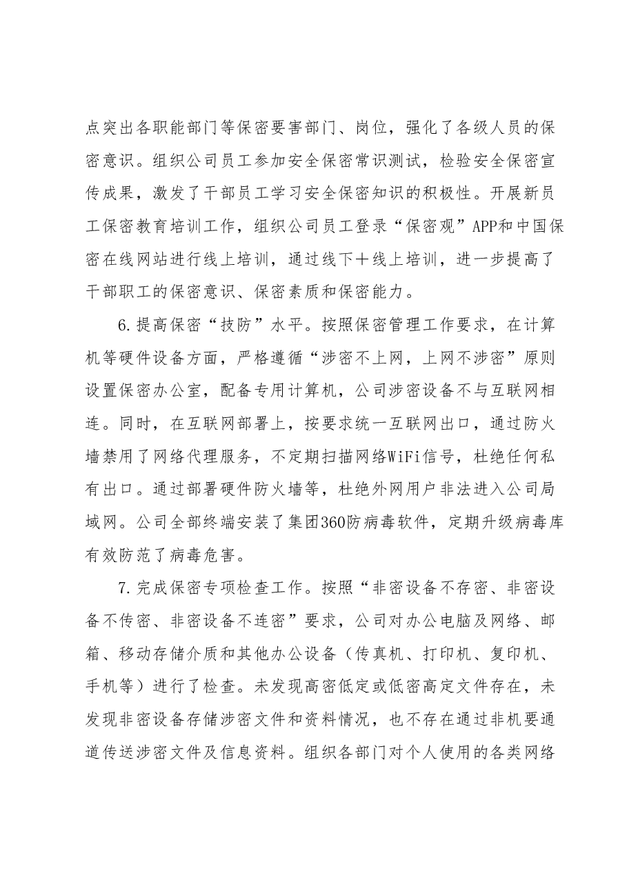 某国企2023年上半年保密工作总结.docx,第3页预览