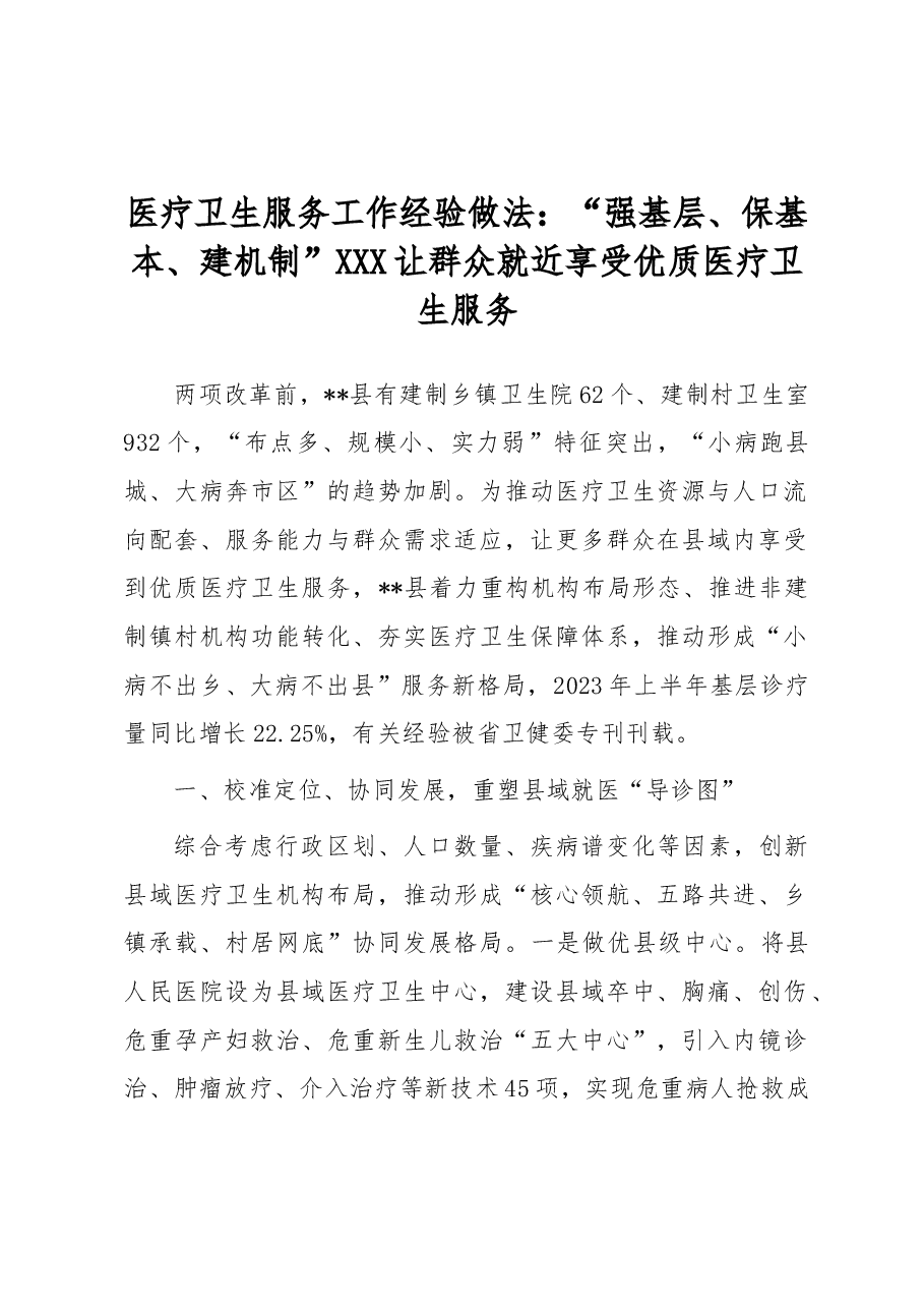 医疗卫生服务工作经验做法:“强基层、保基本、建机制” 让群众就近享受优质医疗卫生服务.docx,第1页预览