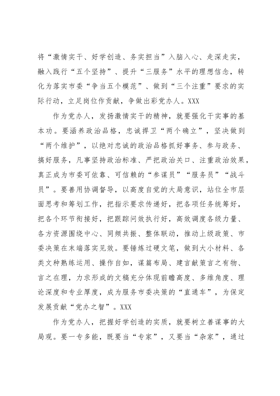 努力成为具备新时代保定干部特质的出彩党办人.docx,第2页预览