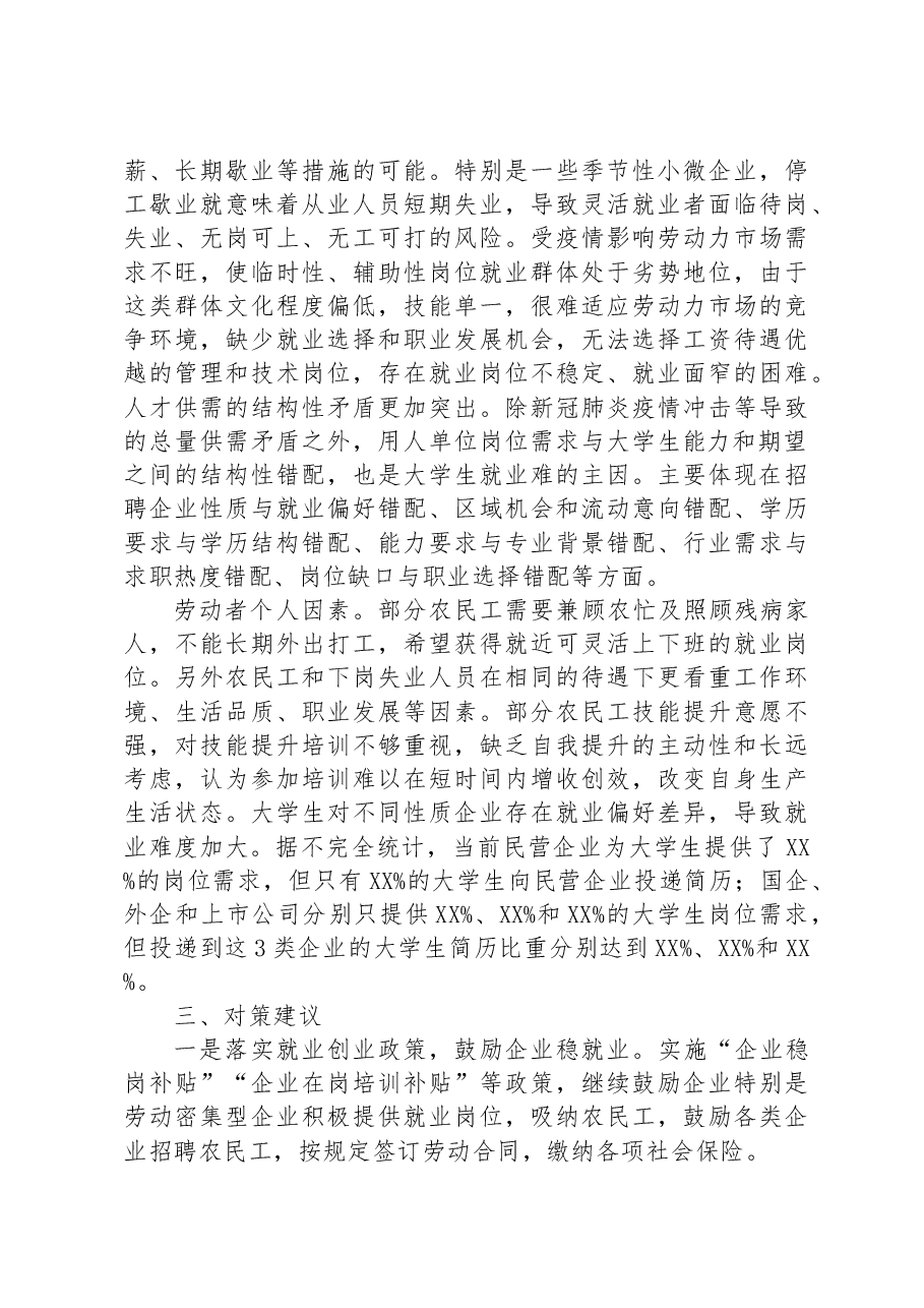 当前稳就业工作存在问题及对策建议.docx,第2页预览