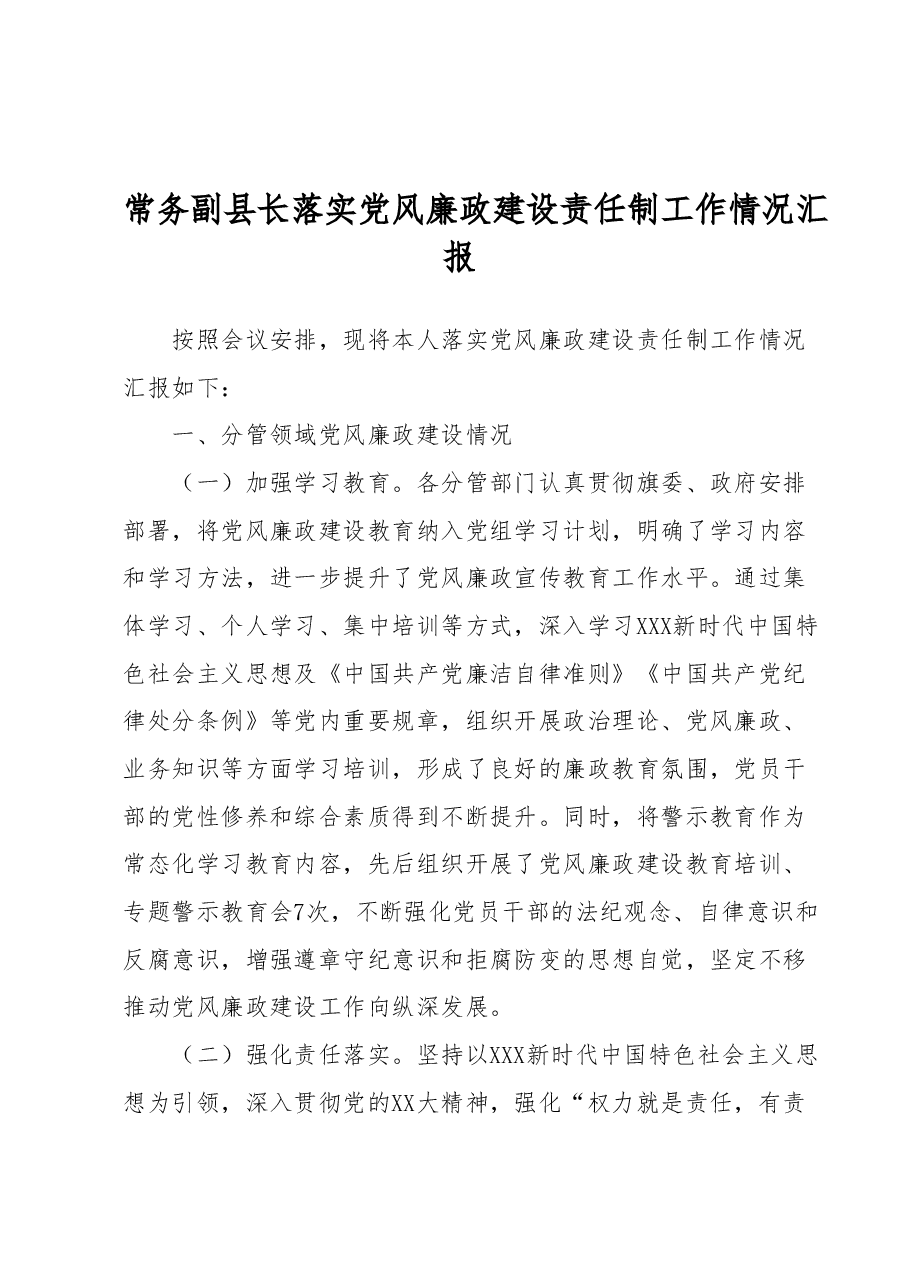 常务副县长落实党风廉政建设责任制工作情况汇报.docx,第1页预览
