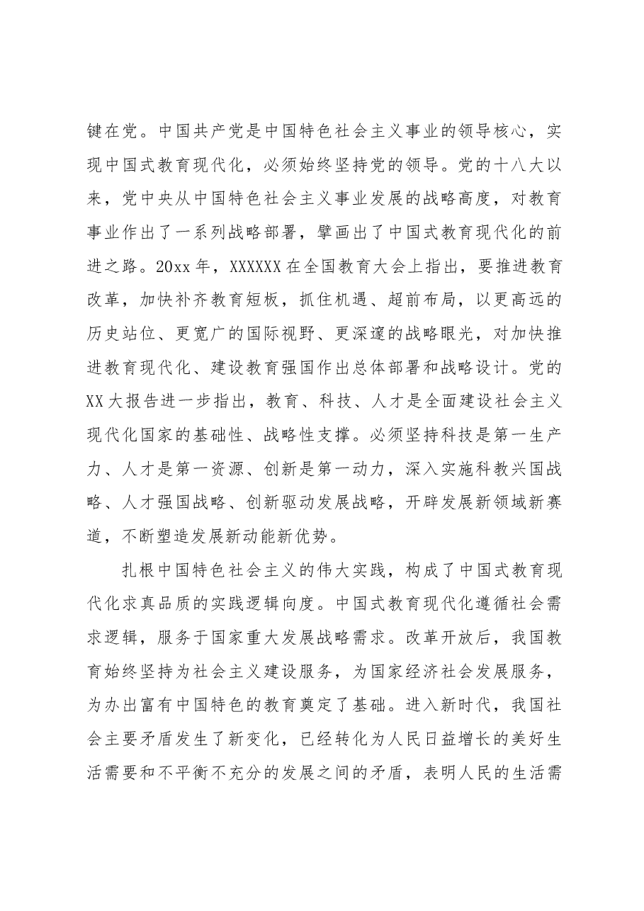 (4篇)中国式教育现代化主题报告材料汇编.docx,第2页预览