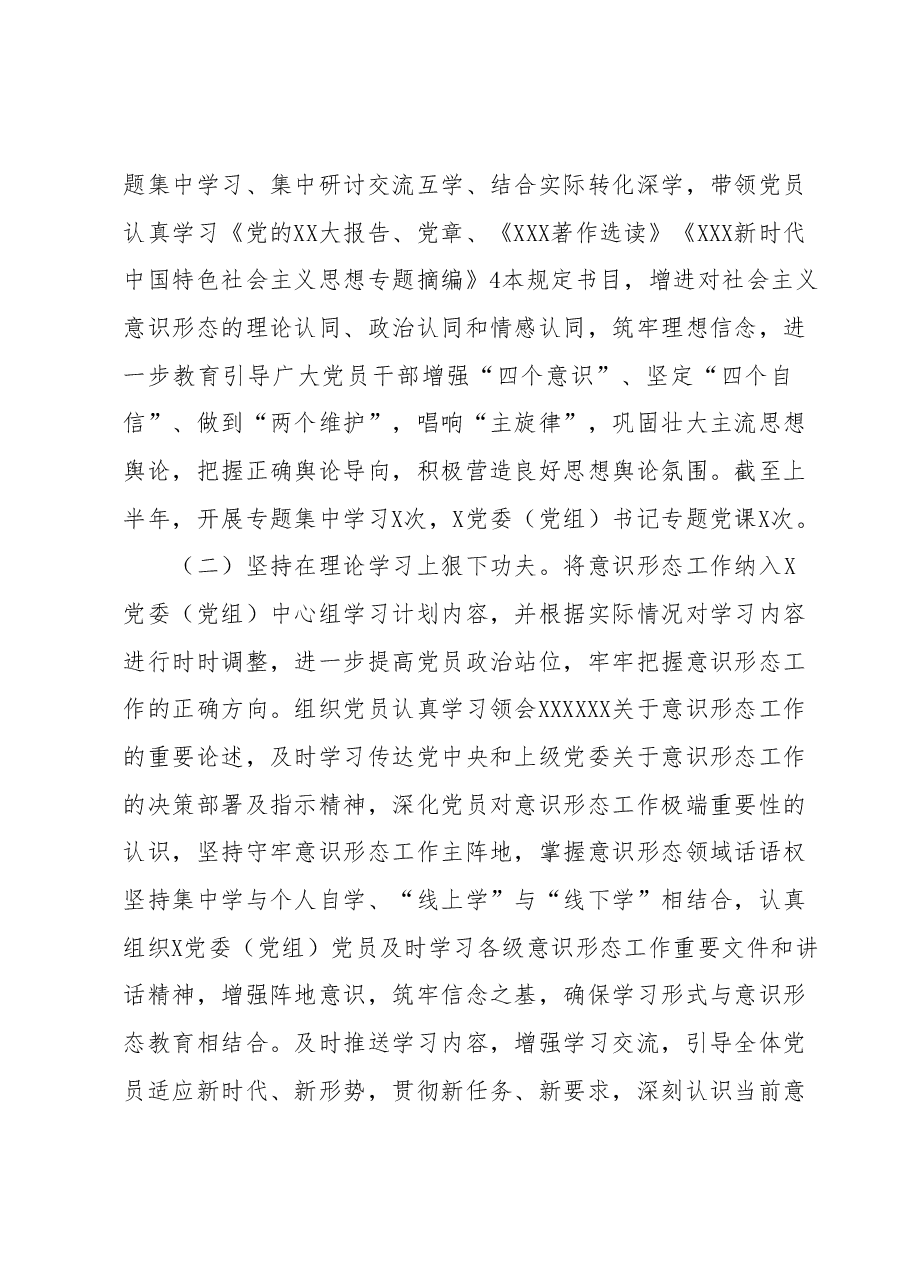 2023年上半年意识形态工作责任制落实情况自查报告(总结).docx,第2页预览