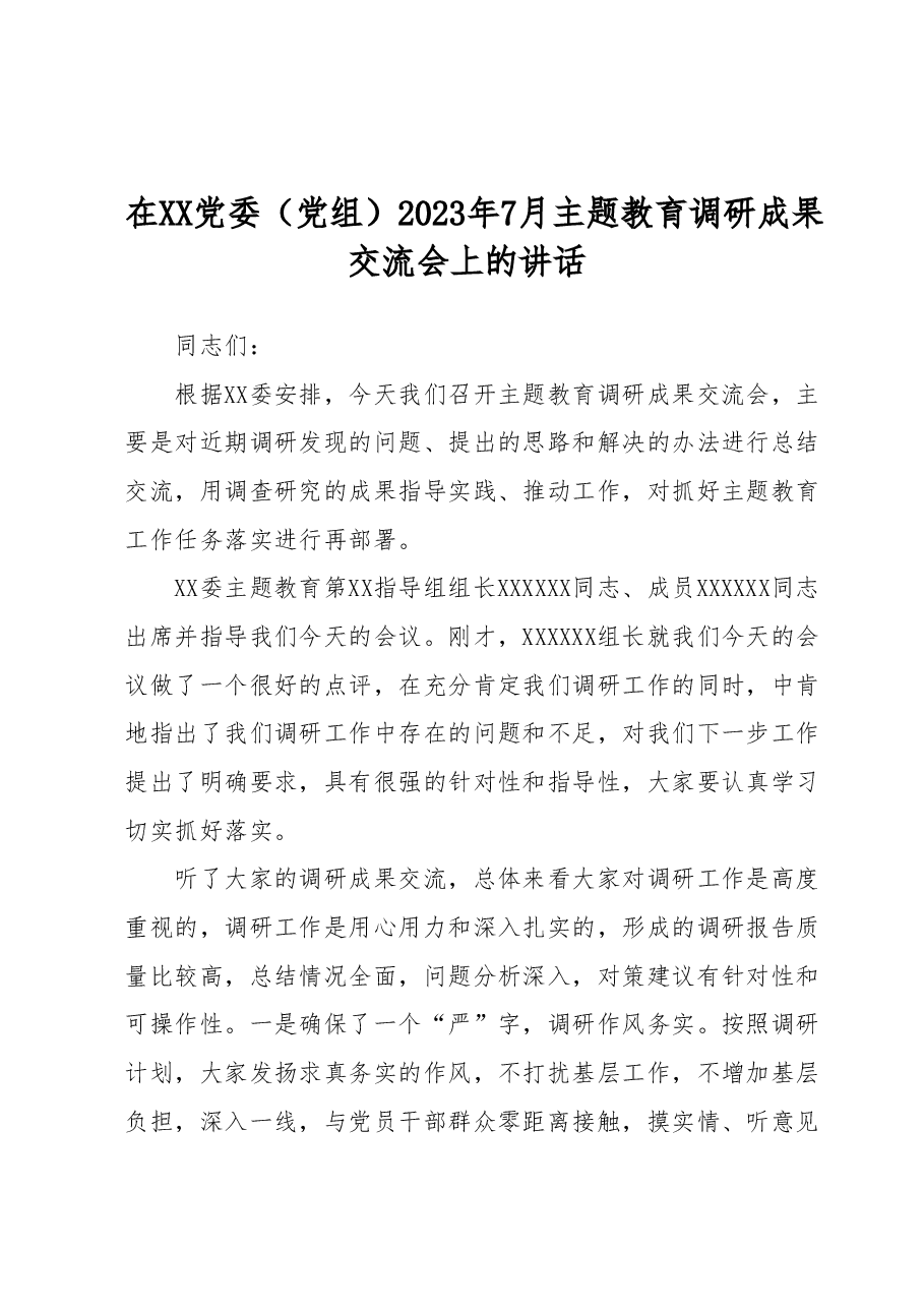 在XX党委（党组）2023年7月主题教育调研成果交流会上的讲话.docx，第1页预览