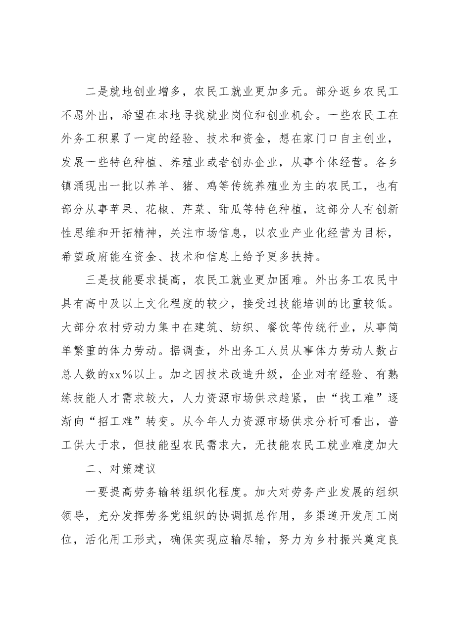 农民工就业新情况新动向及对策建议.docx,第2页预览