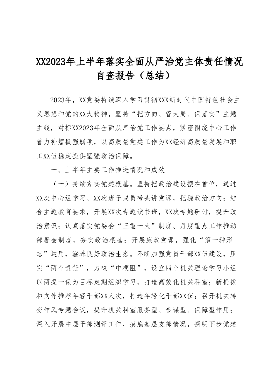 XX2023年上半年落实全面从严治党主体责任情况自查报告(总结).docx,第1页预览