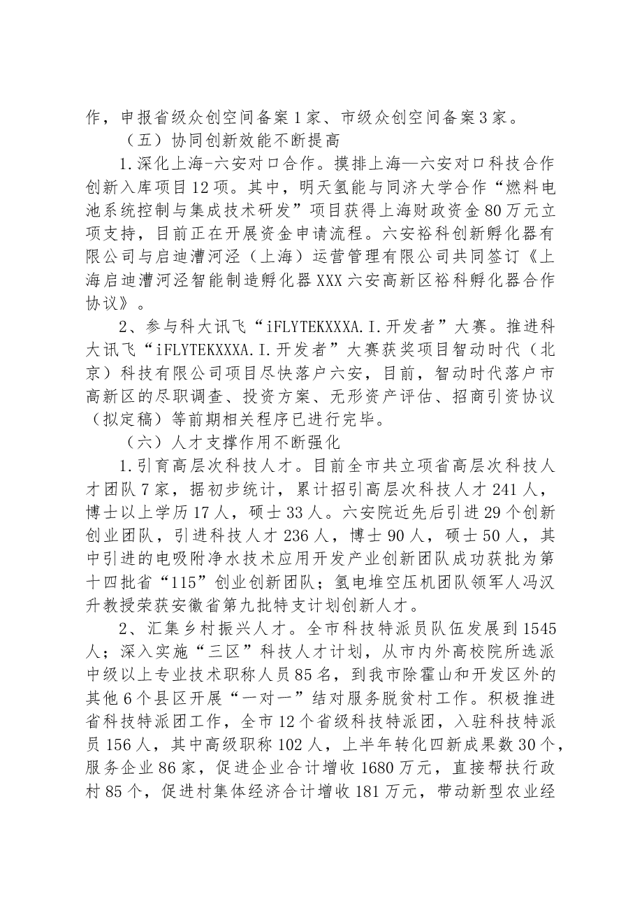 市科技局2023年上半年科技创新工作总结及下半年工作安排.docx,第3页预览