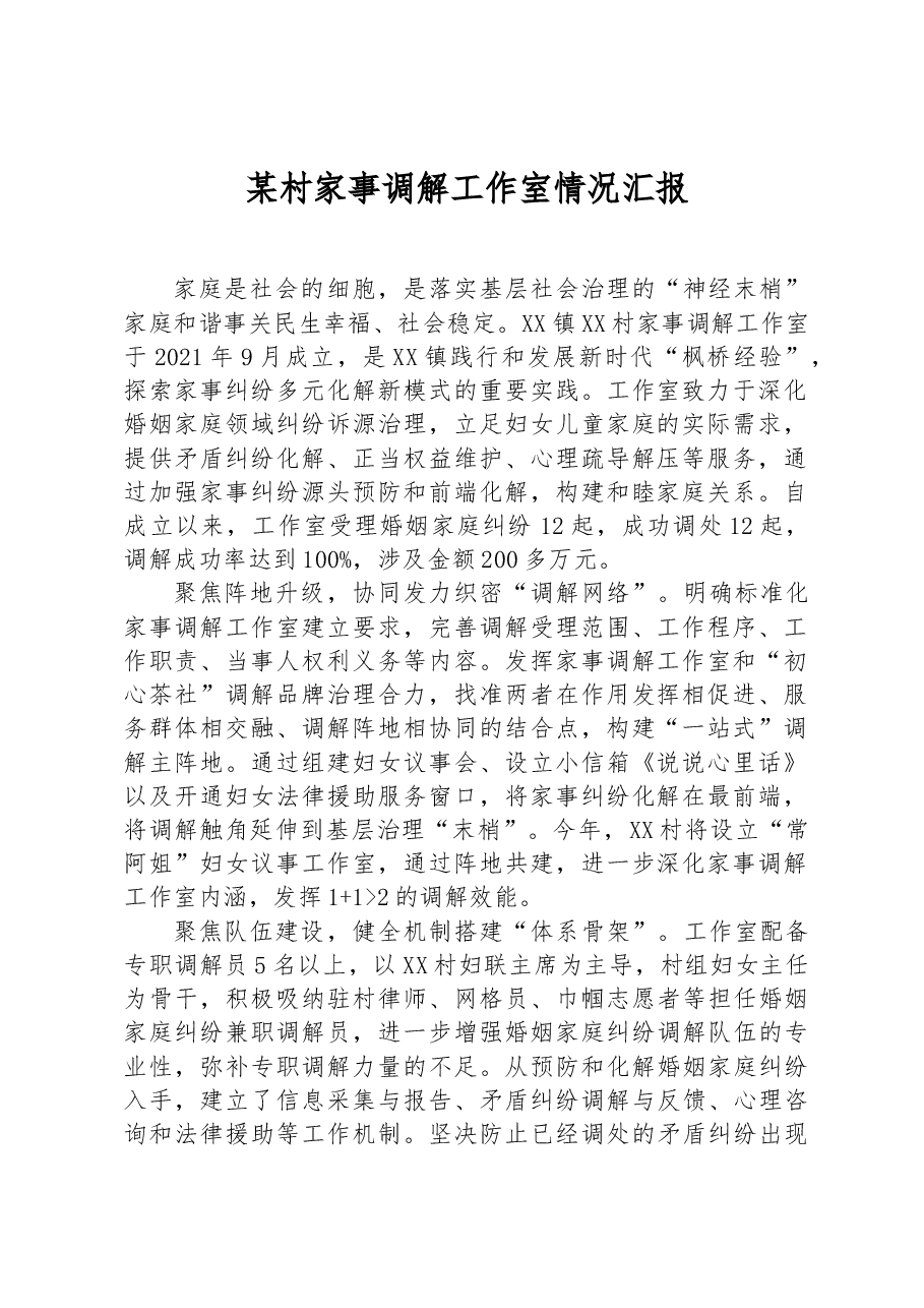 某村家事调解工作室情况汇报.docx,第1页预览