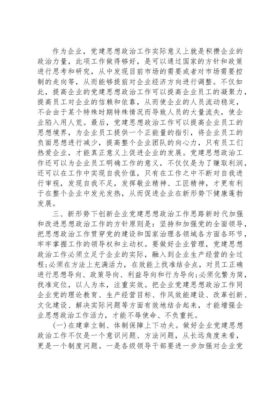 新形势下企业党建思想政治工作的思考.docx,第2页预览