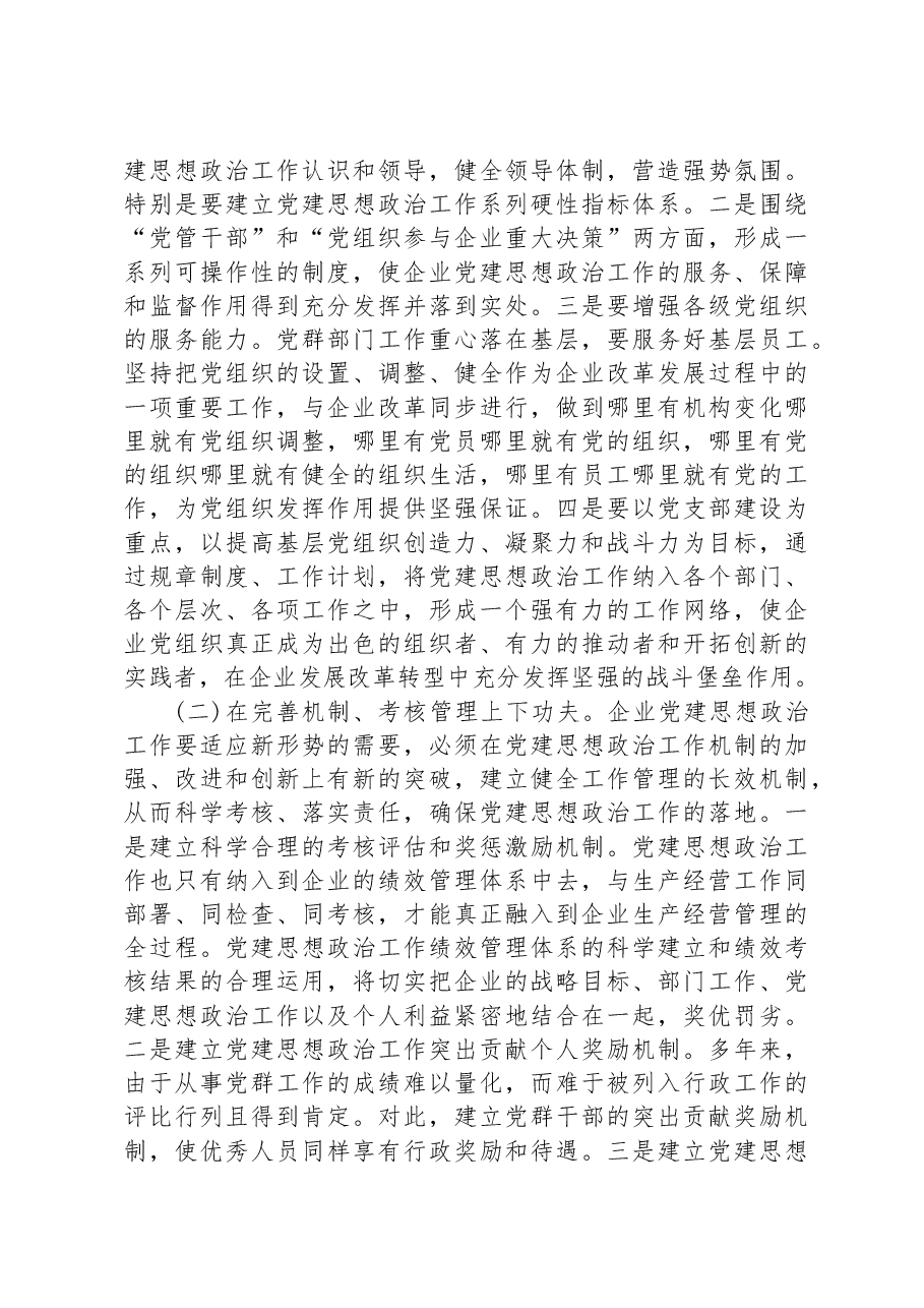 新形势下企业党建思想政治工作的思考.docx,第3页预览