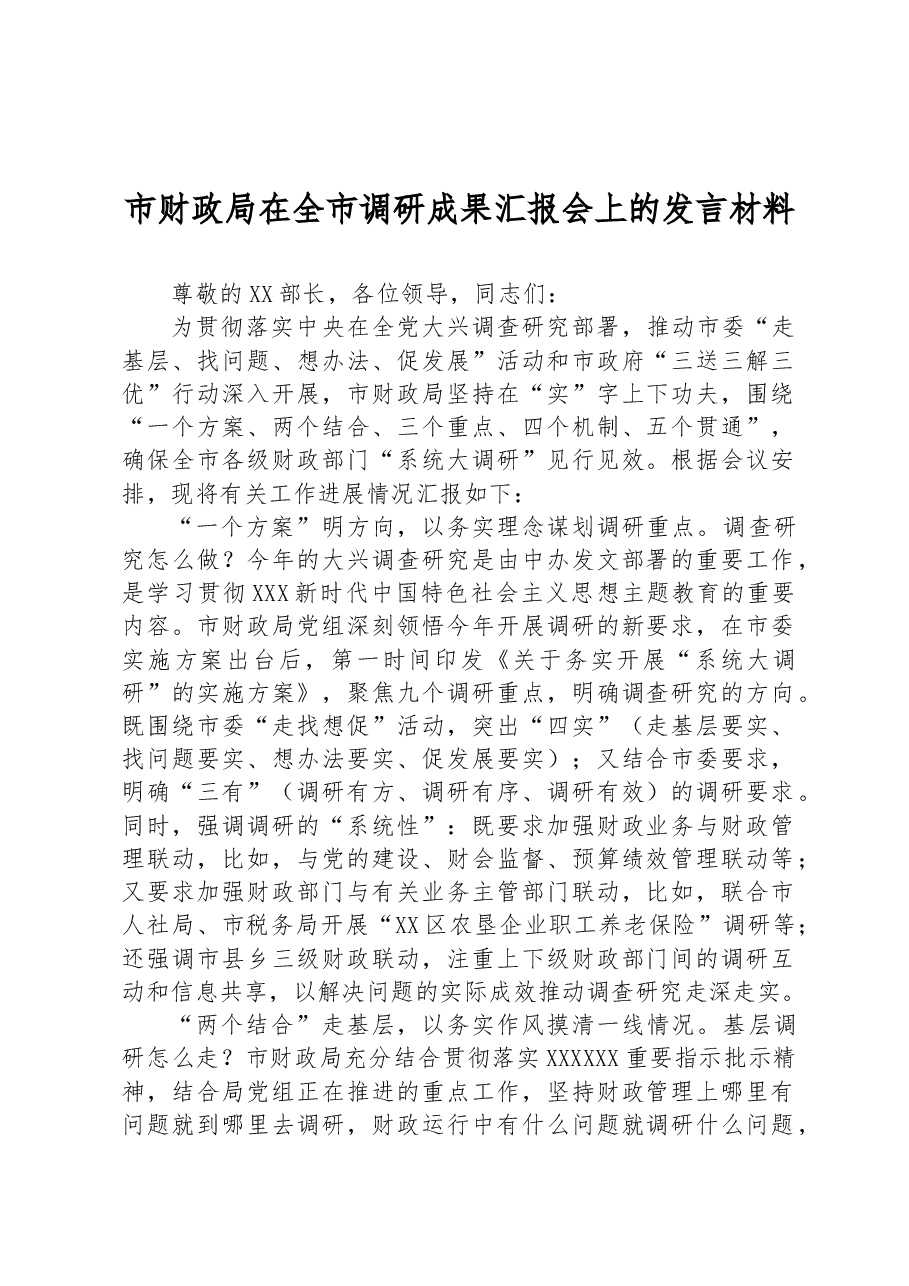 市财政局在全市调研成果汇报会上的发言材料.docx,第1页预览