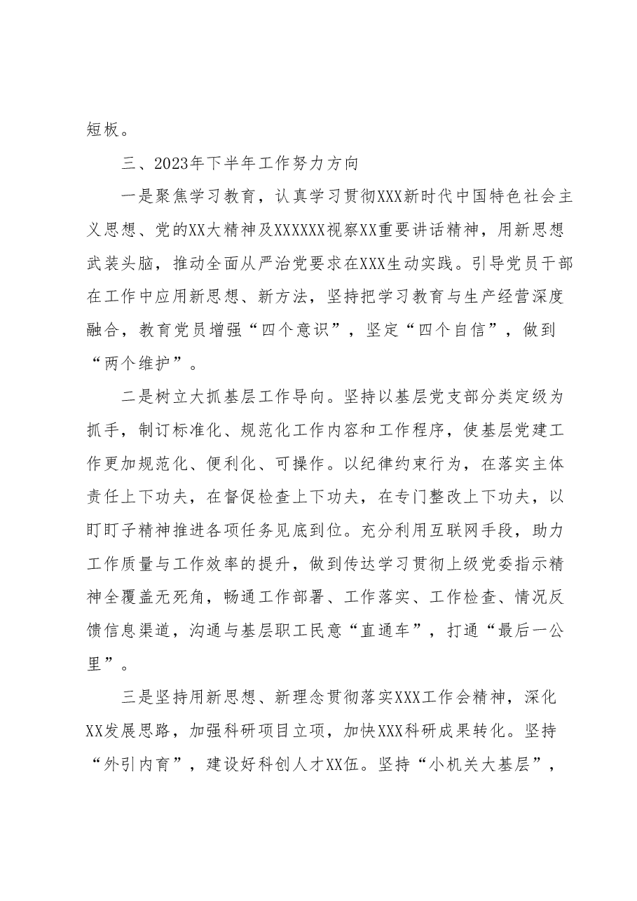 XX2023年上半年落实全面从严治党主体责任情况自查报告(总结).docx,第4页预览