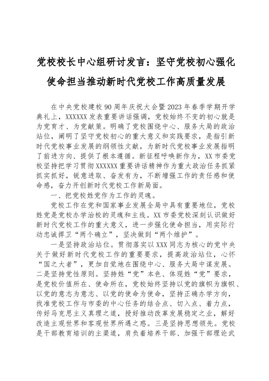 党校校长中心组研讨发言:坚守党校初心强化使命担当推动新时代党校工作高质量发展.docx,第1页预览