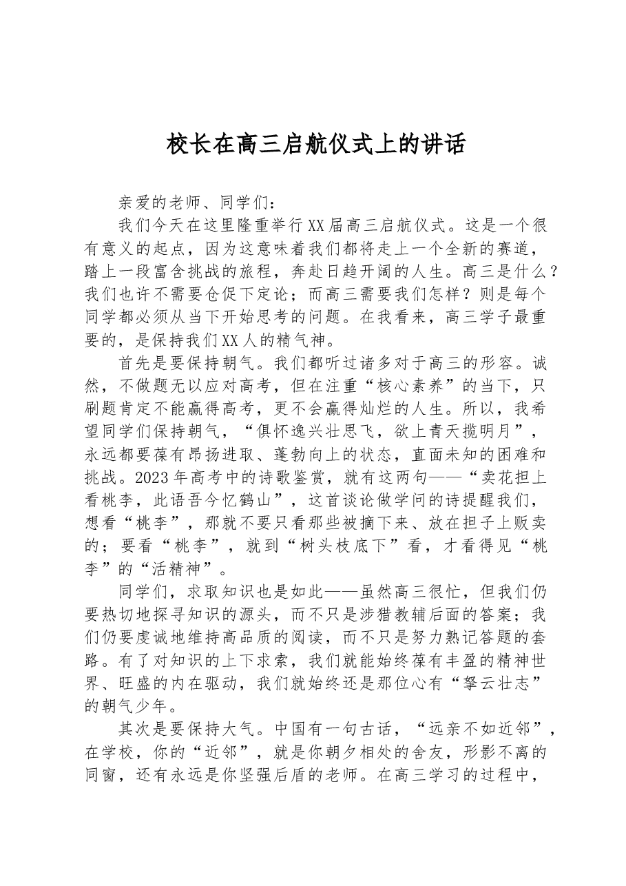 校长在高三启航仪式上的讲话.docx,第1页预览