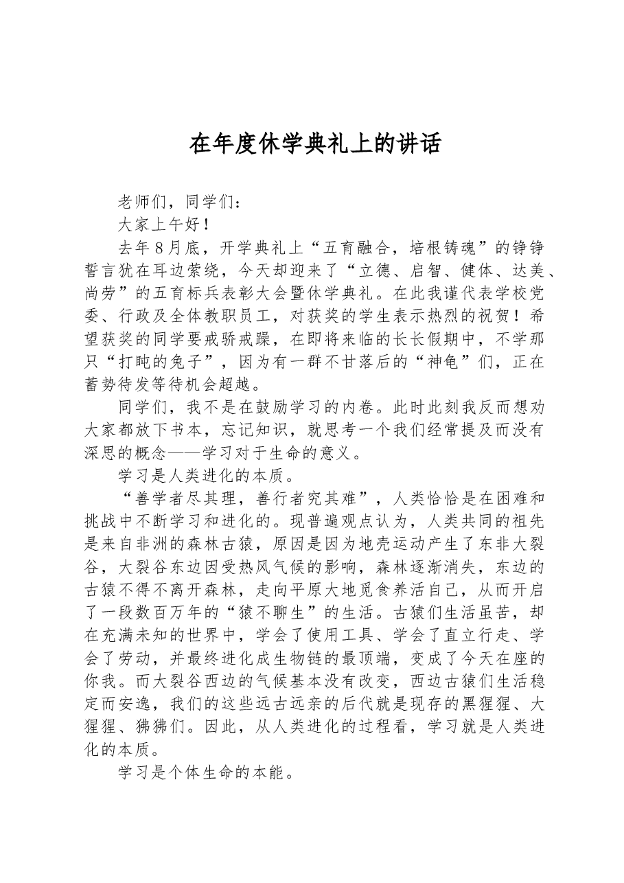 在年度休学典礼上的讲话.docx,第1页预览