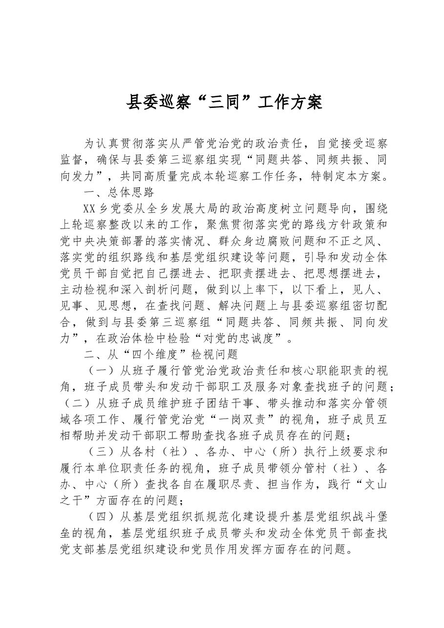 县委巡察“三同”工作方案.docx,第1页预览