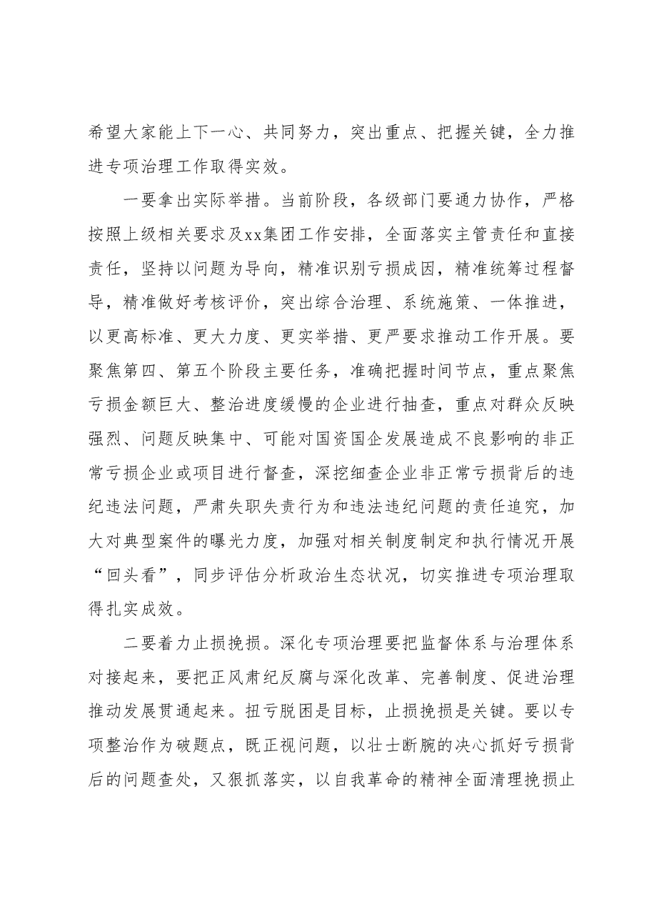 国企讲话提纲:纪委书记在某亏损企业专项治理工作督查会上的讲话提纲.docx,第4页预览