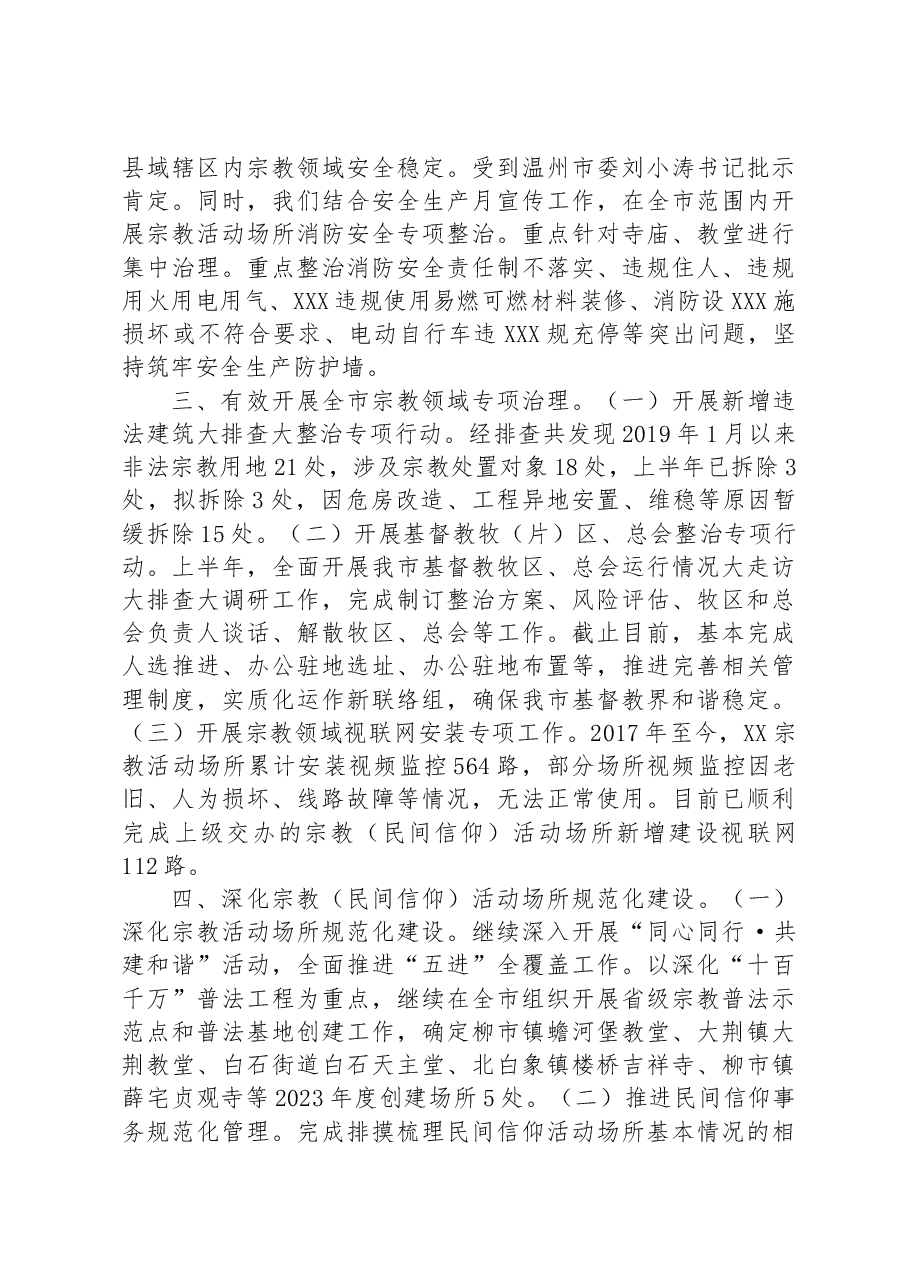 市民宗局2023年上半年工作总结.docx，第2页预览