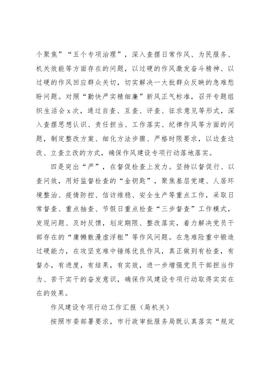 (8篇)作风建设专项行动工作汇报、工作总结、经验交流材料汇编.docx,第3页预览