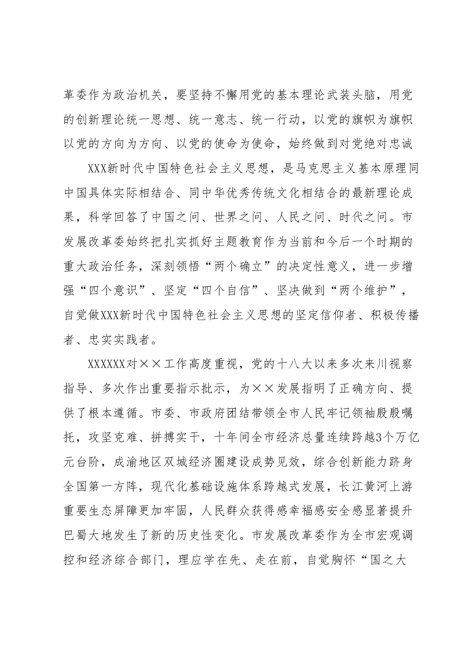 发改委主任在主题教育专题读书班上的研讨发言材料.docx,第2页预览