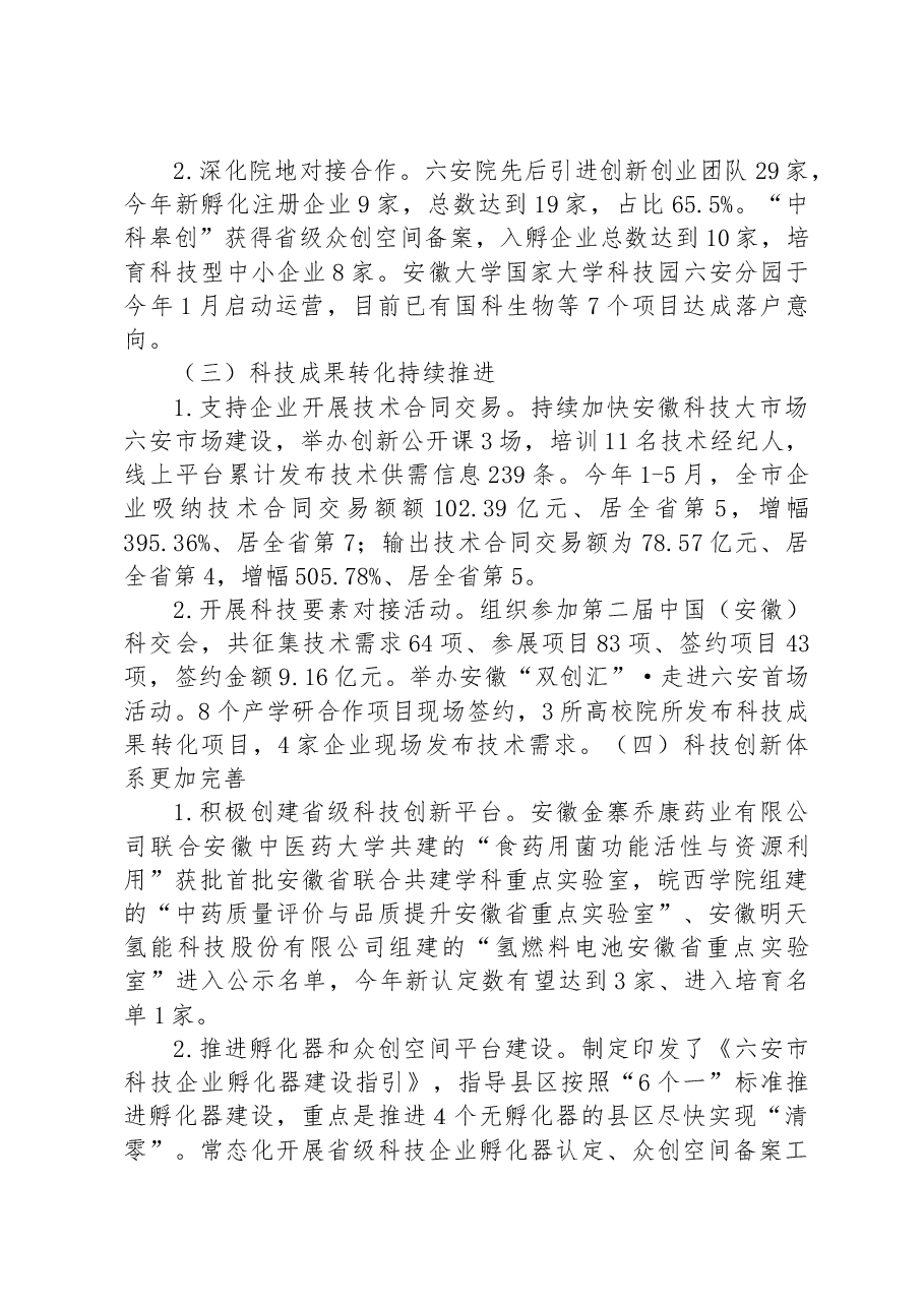 市科技局2023年上半年科技创新工作总结及下半年工作安排.docx,第2页预览