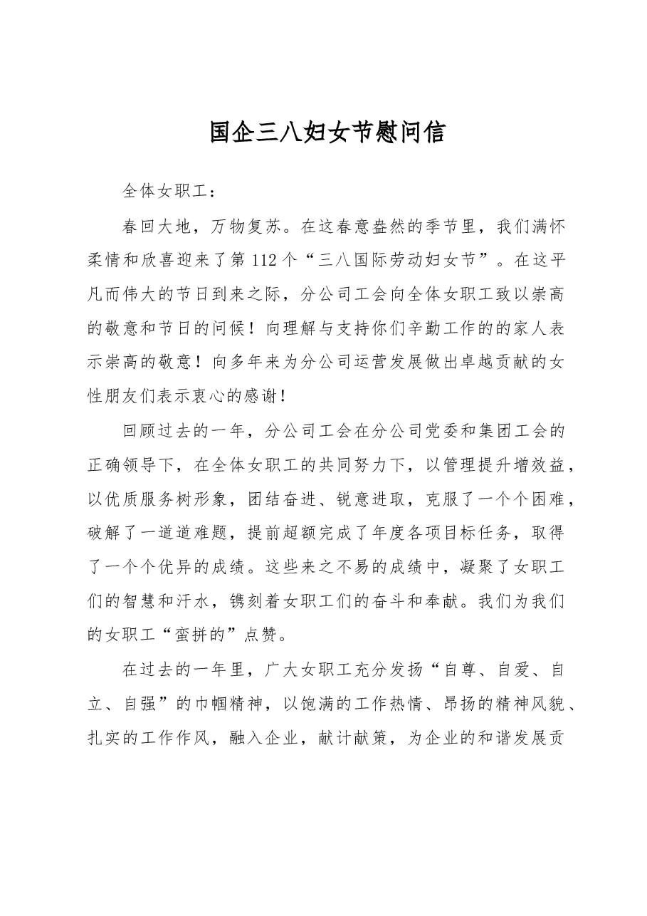 国企三八妇女节慰问信.docx,第1页预览