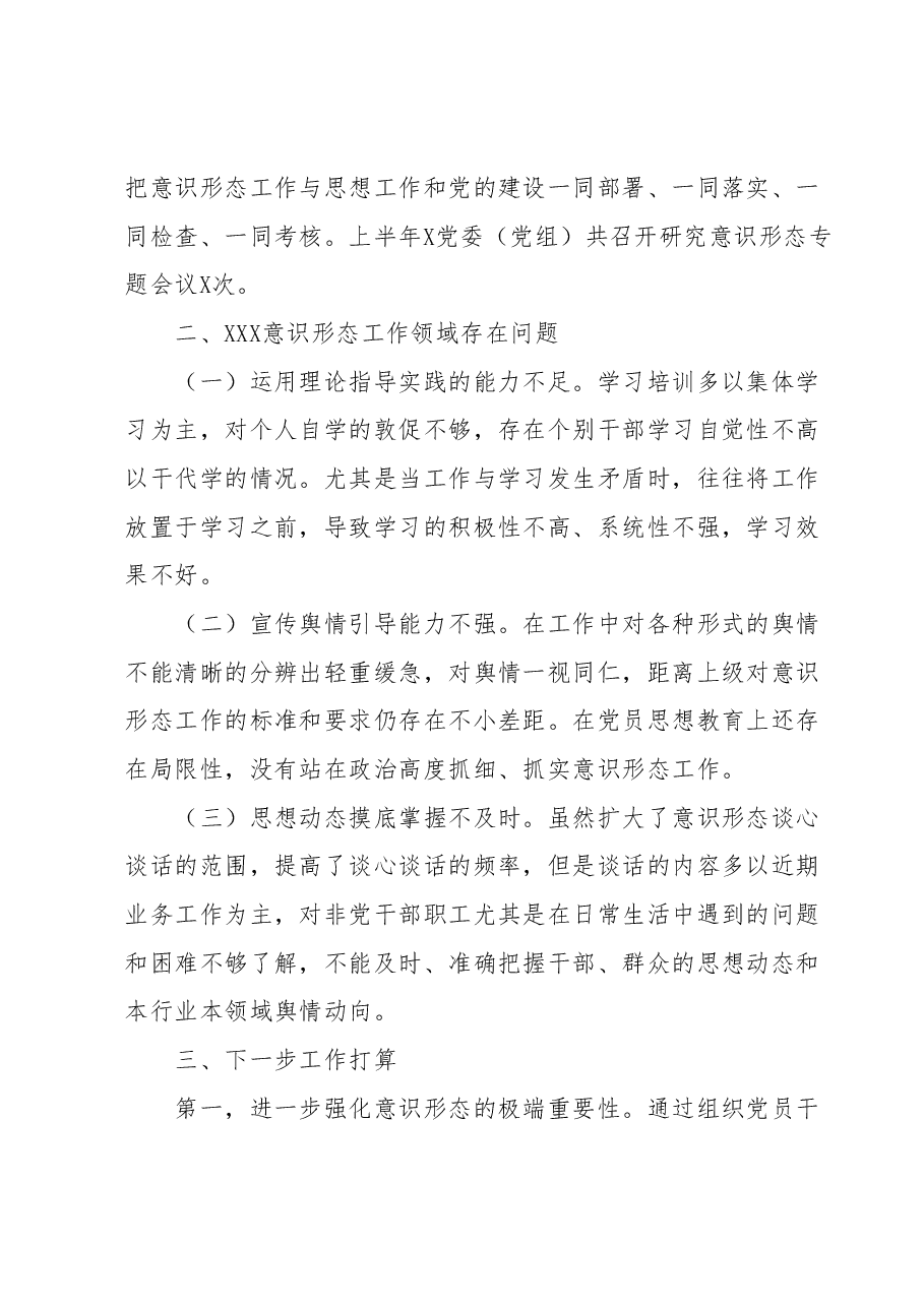 2023年上半年意识形态工作责任制落实情况自查报告(总结).docx,第4页预览